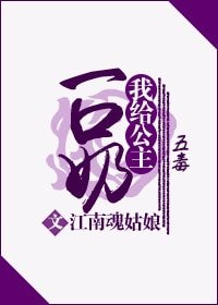 我給公主一口奶(五毒)