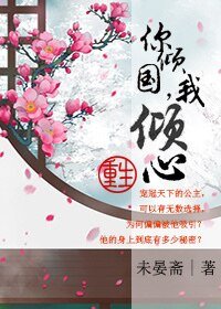 你傾國，我傾心（重生）
