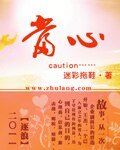 当心