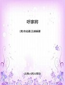 呼家將