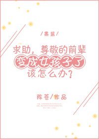 （BG/黑篮同人）[黑篮]求助，尊敬的前辈变成女孩子了该怎么办？