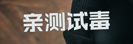 亲测试毒&每一本都看过27本