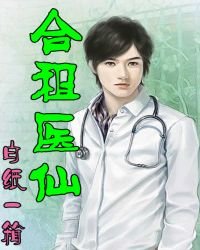 合租医仙