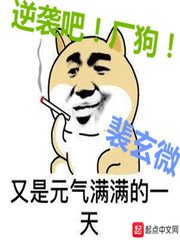 逆襲吧廠狗