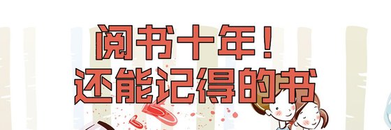 阅书十年，还能记得的书