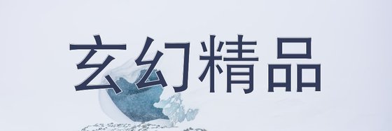 玄幻精品&力薦84篇作品