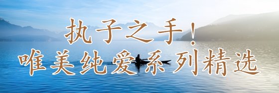 执子之手！唯美纯爱系列精选