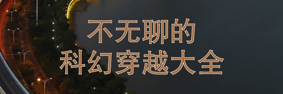 不無聊的科幻穿越大全