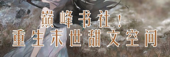 巅峰书社！重生末世甜文空间