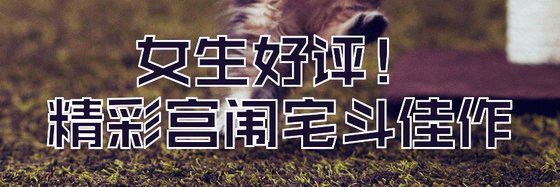 女生好评！精彩宫闱宅斗佳作