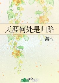 天涯何處是歸路