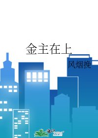 金主在上