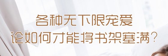 各種無下限寵愛論如何才能將書架塞滿?