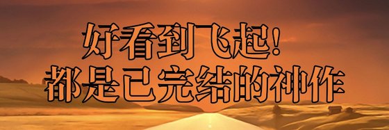 好看到飛起！都是已完結的神作