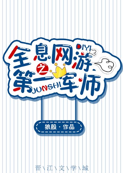 全息網遊之第一軍師