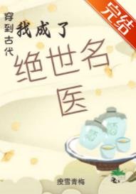 穿到古代我成了絕世名醫