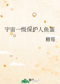 宇宙一級保護人魚蛋