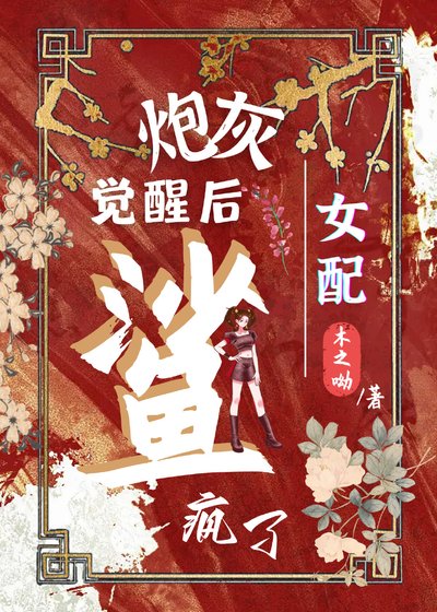 炮灰女配覺醒後鯊瘋了