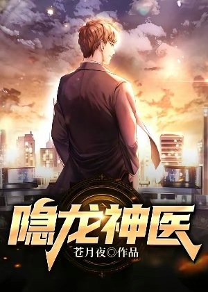 隱龍神醫