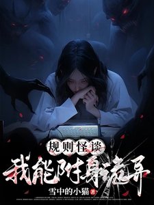 規則怪談：我能附身詭異